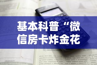 基本科普“微信房卡炸金花链接房卡”详细介绍房卡使用方式 基本科普“微信房卡炸金花链接房卡”详细介绍房卡使用方式