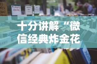 经验分享“微信炸金花房卡怎么弄”链接找谁买 经验分享“微信炸金花房卡怎么弄”链接找谁买