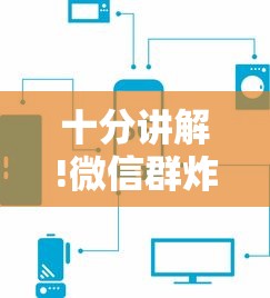十分讲解!微信群炸金花房卡链接”详细房卡怎么购买教程推荐一款 十分讲解!微信群炸金花房卡链接”详细房卡怎么购买教程推荐一款