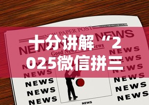 十分讲解“2025微信拼三张金花房卡在哪购买 有”获取 十分讲解“2025微信拼三张金花房卡在哪购买 有”获取