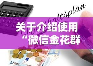 关于介绍使用“微信金花群房卡购买渠道”详细房卡怎么购买教程 关于介绍使用“微信金花群房卡购买渠道”详细房卡怎么购买教程