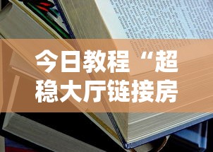 今日教程“超稳大厅链接房卡科技”详细介绍房卡使用方式 今日教程“超稳大厅链接房卡科技”详细介绍房卡使用方式