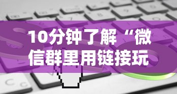 10分钟了解“微信群里用链接玩牛牛”获取房卡怎么购买教程 10分钟了解“微信群里用链接玩牛牛”获取房卡怎么购买教程
