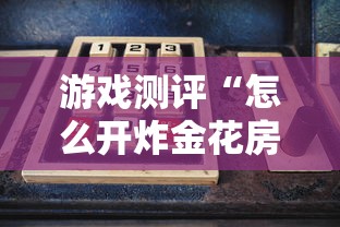 游戏测评“怎么开炸金花房间”获取房卡怎么购买教程 游戏测评“怎么开炸金花房间”获取房卡怎么购买教程