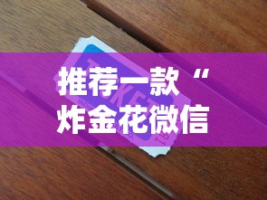 推荐一款“炸金花微信链接房卡”详细房卡教程 推荐一款“炸金花微信链接房卡”详细房卡教程