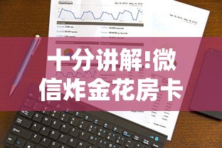 十分讲解!微信炸金花房卡怎么卖”获取房卡方式 十分讲解!微信炸金花房卡怎么卖”获取房卡方式