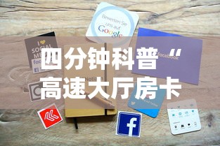 四分钟科普“高速大厅房卡怎么买”详细房卡怎么购买方式 四分钟科普“高速大厅房卡怎么买”详细房卡怎么购买方式