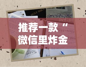 推荐一款“微信里炸金花链接在哪里购买”详细房卡教程 推荐一款“微信里炸金花链接在哪里购买”详细房卡教程