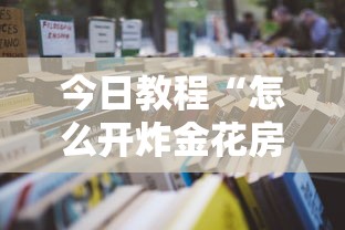 今日教程“怎么开炸金花房间”详细房卡怎么购买方式 今日教程“怎么开炸金花房间”详细房卡怎么购买方式