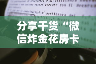 分享干货“微信炸金花房卡客服”获取房卡教程 分享干货“微信炸金花房卡客服”获取房卡教程