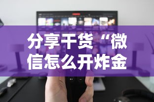 分享干货“微信怎么开炸金花房间”购买房卡介绍 分享干货“微信怎么开炸金花房间”购买房卡介绍