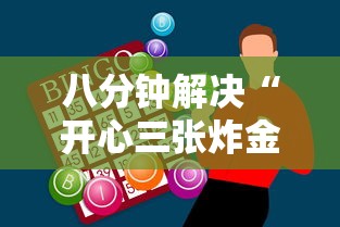 八分钟解决“开心三张炸金花”详细房卡教程 八分钟解决“开心三张炸金花”详细房卡教程
