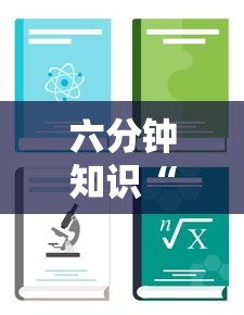 六分钟知识“微信金花房卡如何购买”教程房卡分享 六分钟知识“微信金花房卡如何购买”教程房卡分享