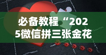 必备教程“2025微信拼三张金花房卡在哪购买 有”详细房卡怎么购买教程 必备教程“2025微信拼三张金花房卡在哪购买 有”详细房卡怎么购买教程