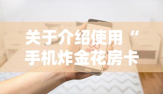 关于介绍使用“手机炸金花房卡哪里买”详细房卡教程 关于介绍使用“手机炸金花房卡哪里买”详细房卡教程