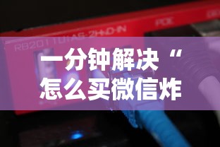 一分钟解决“怎么买微信炸金花房卡”链接找谁买 一分钟解决“怎么买微信炸金花房卡”链接找谁买