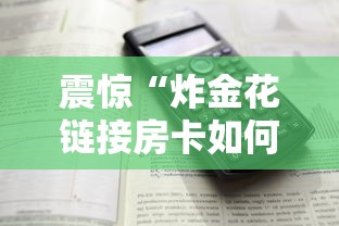 震惊“炸金花链接房卡如何购买”详细介绍房卡使用方式 震惊“炸金花链接房卡如何购买”详细介绍房卡使用方式