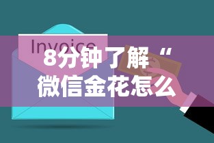 8分钟了解“微信金花怎么买房卡”获取房卡教程 8分钟了解“微信金花怎么买房卡”获取房卡教程