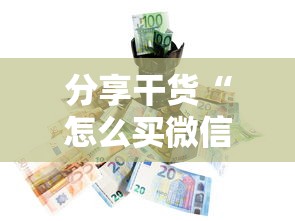 分享干货“怎么买微信炸金花房卡”详细房卡教程 分享干货“怎么买微信炸金花房卡”详细房卡教程