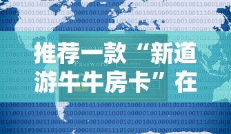 推荐一款“新道游牛牛房卡”在哪充值购买 推荐一款“新道游牛牛房卡”在哪充值购买
