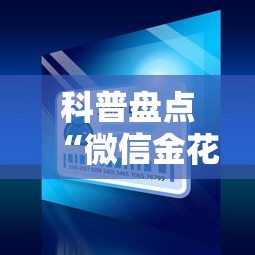 科普盘点“微信金花怎么买房卡”获取 科普盘点“微信金花怎么买房卡”获取