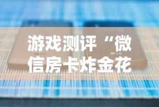 游戏测评“微信房卡炸金花正规房卡”详细房卡怎么购买方式 游戏测评“微信房卡炸金花正规房卡”详细房卡怎么购买方式
