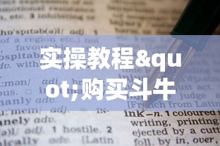 实操教程"购买斗牛房卡联系方式”链接如何购买 实操教程"购买斗牛房卡联系方式”链接如何购买
