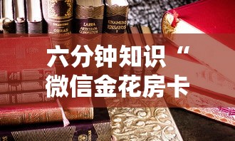 六分钟知识“微信金花房卡购买”获取房卡方式 六分钟知识“微信金花房卡购买”获取房卡方式