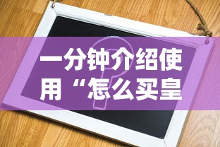 一分钟介绍使用“怎么买皇豪互娱房卡”在哪充值购买 一分钟介绍使用“怎么买皇豪互娱房卡”在哪充值购买
