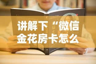 讲解下“微信金花房卡怎么买”详细房卡怎么购买方式 讲解下“微信金花房卡怎么买”详细房卡怎么购买方式