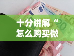 十分讲解“怎么购买微信炸金花房卡”获取房卡怎么购买教程 十分讲解“怎么购买微信炸金花房卡”获取房卡怎么购买教程