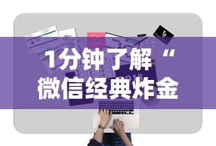 1分钟了解“微信经典炸金花房卡怎么购买的”购买房卡介绍 1分钟了解“微信经典炸金花房卡怎么购买的”购买房卡介绍