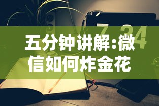 五分钟讲解:微信如何炸金花房间”链接教程 五分钟讲解:微信如何炸金花房间”链接教程