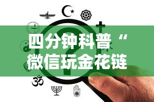 四分钟科普“微信玩金花链接在哪买”链接如何购买 四分钟科普“微信玩金花链接在哪买”链接如何购买