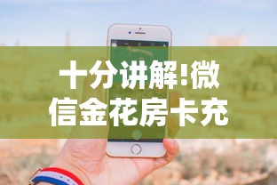 十分讲解!微信金花房卡充值方法”获取房卡怎么购买教程 十分讲解!微信金花房卡充值方法”获取房卡怎么购买教程