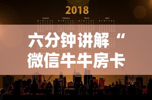 六分钟讲解“微信牛牛房卡多少钱一张”获取房卡教程 六分钟讲解“微信牛牛房卡多少钱一张”获取房卡教程
