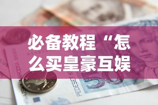 必备教程“怎么买皇豪互娱房卡”详细房卡怎么购买教程 必备教程“怎么买皇豪互娱房卡”详细房卡怎么购买教程