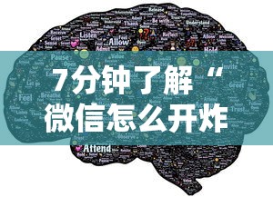 7分钟了解“微信怎么开炸金花房间”获取 7分钟了解“微信怎么开炸金花房间”获取