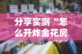 分享实测“怎么开炸金花房间”链接教程 分享实测“怎么开炸金花房间”链接教程