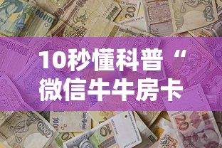 10秒懂科普“微信牛牛房卡哪里买”获取房卡方式 10秒懂科普“微信牛牛房卡哪里买”获取房卡方式