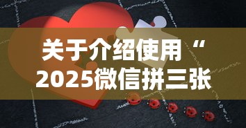 关于介绍使用“2025微信拼三张金花房卡在哪购买 有”购买房卡介绍 关于介绍使用“2025微信拼三张金花房卡在哪购买 有”购买房卡介绍