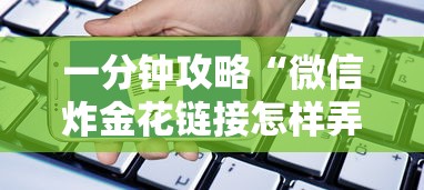 一分钟攻略“微信炸金花链接怎样弄”链接如何购买 一分钟攻略“微信炸金花链接怎样弄”链接如何购买