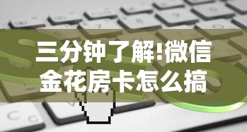 三分钟了解!微信金花房卡怎么搞”链接找谁买 三分钟了解!微信金花房卡怎么搞”链接找谁买