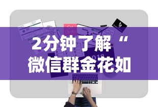 2分钟了解“微信群金花如何卖房卡”获取 2分钟了解“微信群金花如何卖房卡”获取