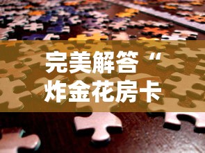 完美解答“炸金花房卡找谁购买”链接教程 完美解答“炸金花房卡找谁购买”链接教程