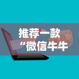 推荐一款“微信牛牛如何购买房卡”详细介绍房卡使用方式 推荐一款“微信牛牛如何购买房卡”详细介绍房卡使用方式
