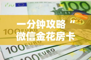 一分钟攻略“微信金花房卡怎么购买”详细房卡怎么购买教程 一分钟攻略“微信金花房卡怎么购买”详细房卡怎么购买教程