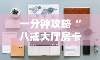 一分钟攻略“八戒大厅房卡怎么买”详细房卡怎么购买教程 一分钟攻略“八戒大厅房卡怎么买”详细房卡怎么购买教程