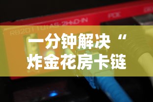 一分钟解决“炸金花房卡链接在哪里”详细介绍房卡使用方式 一分钟解决“炸金花房卡链接在哪里”详细介绍房卡使用方式