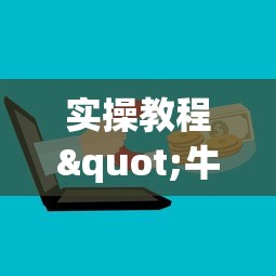 实操教程"牛牛微信群房卡”获取房卡教程 实操教程"牛牛微信群房卡”获取房卡教程